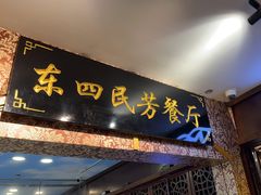-东四民芳餐厅(世茂工三店)