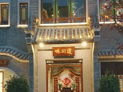 -味可道美食坊(福基路店)