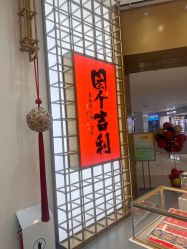 -结绳记(西北旺万象汇店)