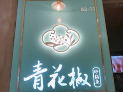 门面-青花椒花椒鱼(合生汇店)