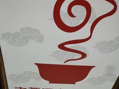 -古萧汪家羊肉馆(淮北四马路店)