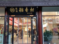 门面-北京稻香村(前门店)