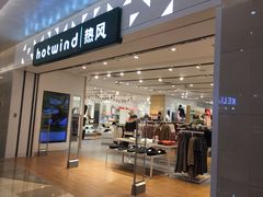-hotwind热风(重庆悦荟店)
