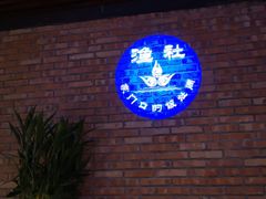 -海中洲渔社