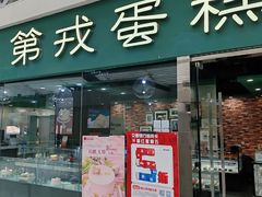 -第戎蛋糕(恒隆广场店)