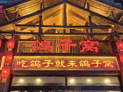-鸽子窝(青塔店)