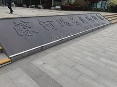 -南通濠河风景名胜区