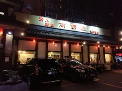门面-高丽屋(天宁寺店)