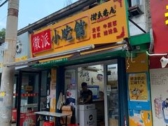 门面-小竖点徽派卷面皮(洪都店)