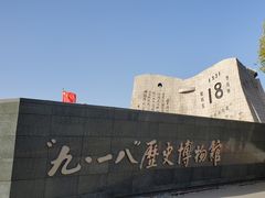 -沈阳“九·一八”历史博物馆