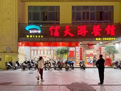-信天游餐馆(肇庆店)