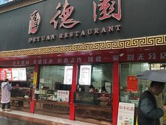 -百年德园(侯家塘店)