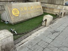 -沈阳金融博物馆