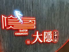 -大隐·成都火锅Bistro(合生麒麟新天地店)