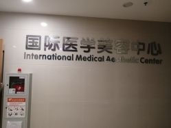 -东莞台心医院-医疗美容