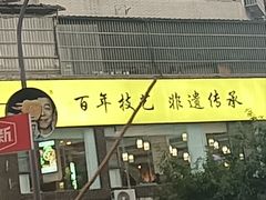 -正一涵老味道名小吃(广汉总店)