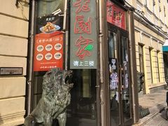 -老厨家(中央大街西七道街店)