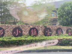 -原乡小镇度假乐园
