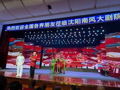 -南风大剧院莎梦二人转剧场