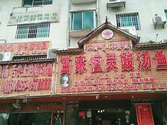 -苗家恒灵酸汤鱼-跳水牛肉连锁店(凯里总店)