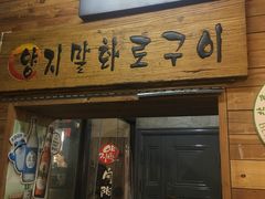 门面-向阳庄烧烤店(望京西园店)