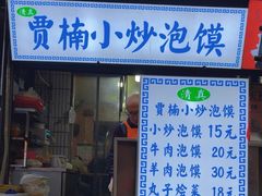 -贾楠小炒泡馍(红福小区店)