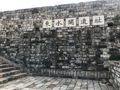 -东水关遗址公园