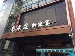 门面-高老庄新家宴(北斗星广场店)