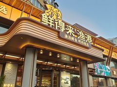 -鲜得莱渔港·小平岛海胆馆(七贤岭店)