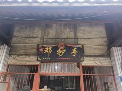 -邓抄手