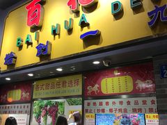 门面-百花传统甜品店(原址店)