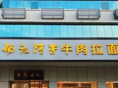 门面-杨记清芳牛肉拉面(京广路店)