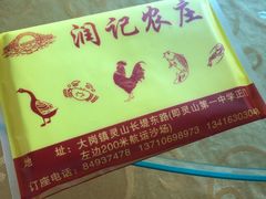 -润记农家菜