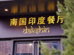 -南国印度餐厅Dakshin