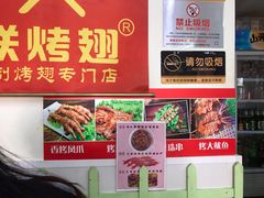 -兄弟联果木炭烤翅·50年家传鸡翅秘方