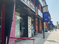 门面-金城回忆(万科店)