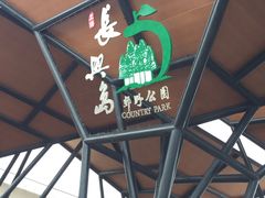 -上海长兴岛郊野公园