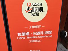 -拉蒂娜·巴西牛排馆 Latina·Brazilian Steakhouse(陆家嘴旗舰店)