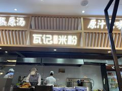 门面-瓦记米粉(东鼓道店)