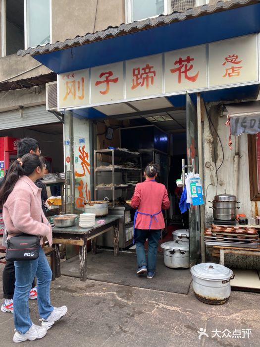 刚子蹄花(总店)图片