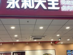 -永和大王(茉莉上新·星塘街店)