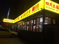 -袁记串串香(泉水轻轨站店)