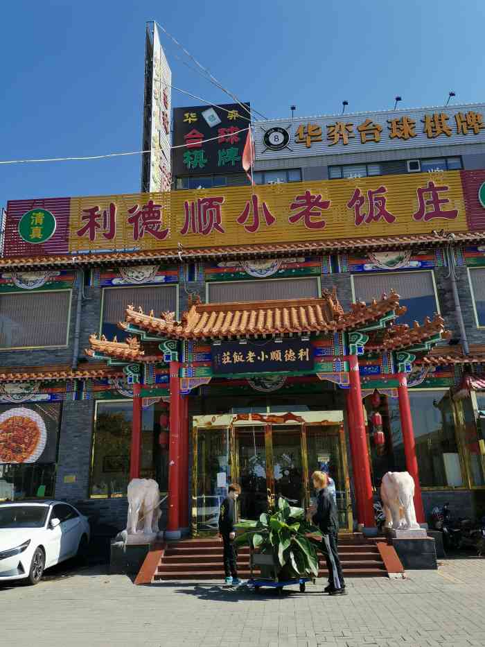 利德顺小老饭庄(河东店)-"过来找朋友待会儿,大众点评搜到这家的评分.