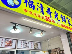 -陈记紫菜饼(湖滨霞店)