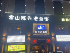 -陈先进鱼馆·地道农家菜(湖墅南路店)