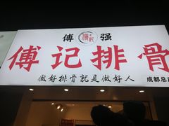 门面-傅强排骨(成都总店)