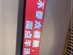 -头羊市井羊肉馆