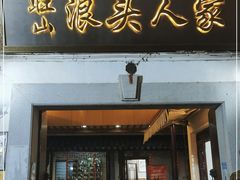 门面-旺山·浪头人家