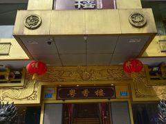 -粤香楼(新光里店)