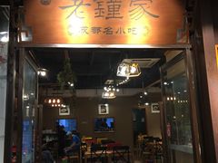 门面-协茂森老钟家(鸿云悦街店)